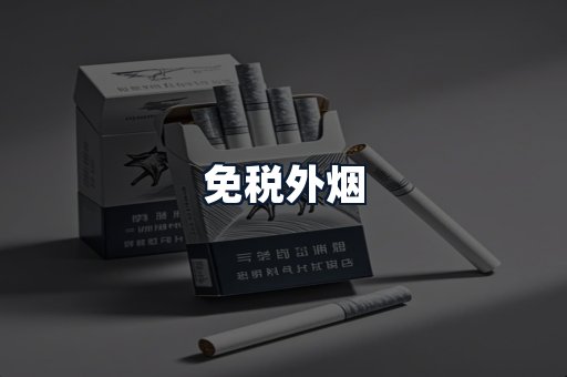 免税外烟